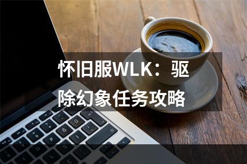 怀旧服WLK：驱除幻象任务攻略