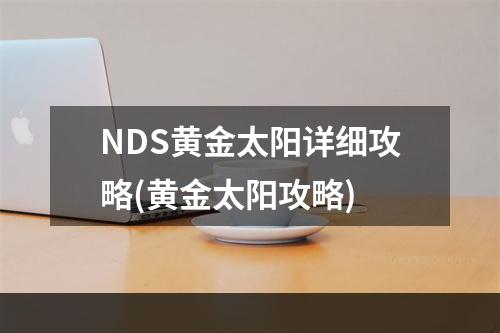 NDS黄金太阳详细攻略(黄金太阳攻略)