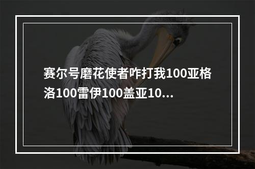 赛尔号磨花使者咋打我100亚格洛100雷伊100盖亚100魔焰100艾克里桑100丽莎咋打好的我加分谢谢啦(赛尔号魔花使者怎么打)