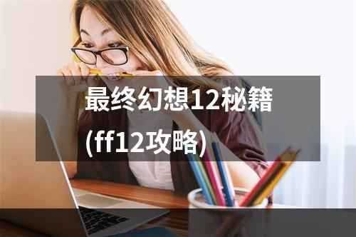 最终幻想12秘籍(ff12攻略)