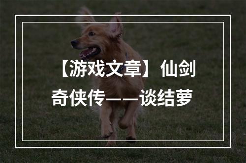 【游戏文章】仙剑奇侠传——谈结萝