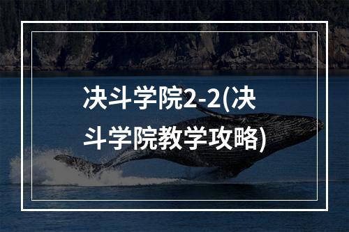 决斗学院2-2(决斗学院教学攻略)