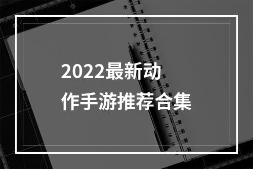 2022最新动作手游推荐合集