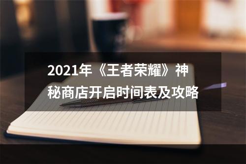 2021年《王者荣耀》神秘商店开启时间表及攻略