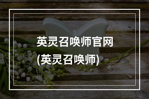 英灵召唤师官网(英灵召唤师)