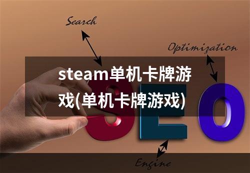 steam单机卡牌游戏(单机卡牌游戏)