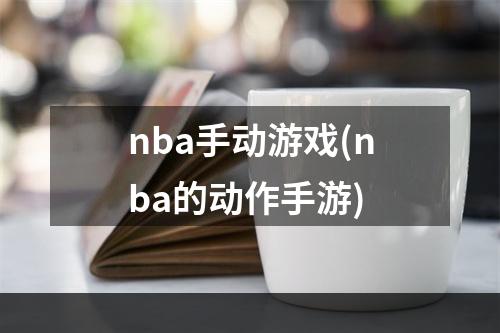 nba手动游戏(nba的动作手游)