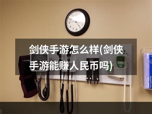 剑侠手游怎么样(剑侠手游能赚人民币吗)