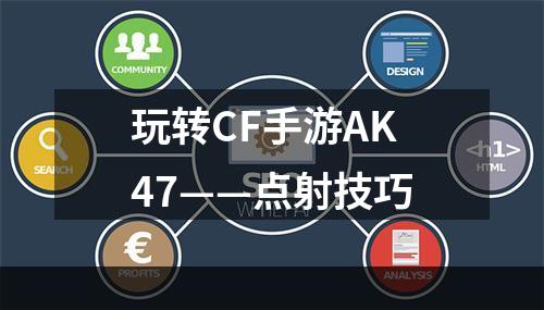 玩转CF手游AK47——点射技巧