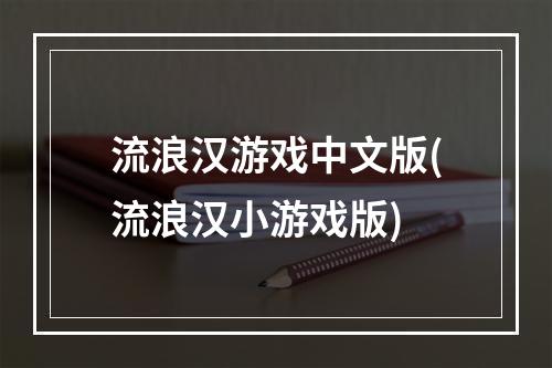 流浪汉游戏中文版(流浪汉小游戏版)