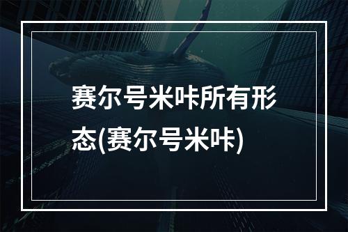 赛尔号米咔所有形态(赛尔号米咔)