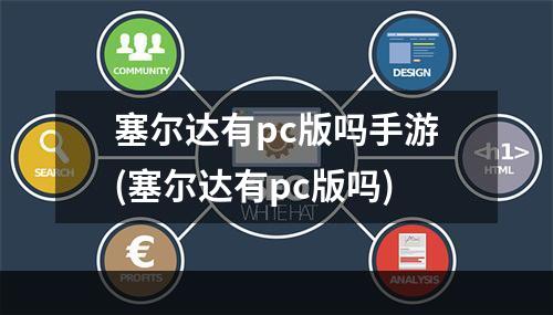 塞尔达有pc版吗手游(塞尔达有pc版吗)