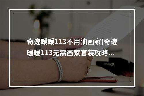 奇迹暖暖113不用油画家(奇迹暖暖113无需画家套装攻略限时bug)