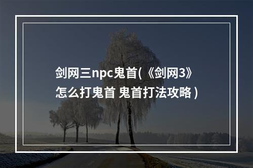 剑网三npc鬼首(《剑网3》怎么打鬼首 鬼首打法攻略 )