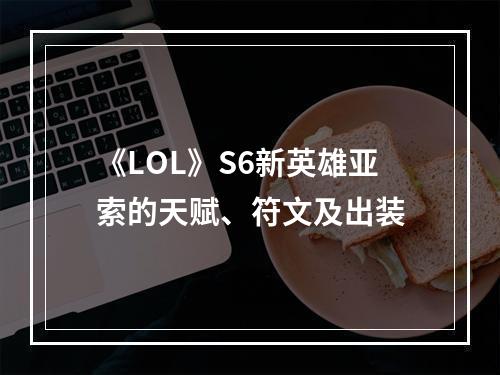 《LOL》S6新英雄亚索的天赋、符文及出装