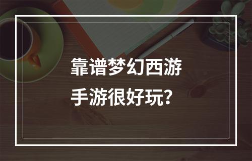 靠谱梦幻西游手游很好玩？