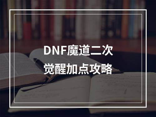 DNF魔道二次觉醒加点攻略