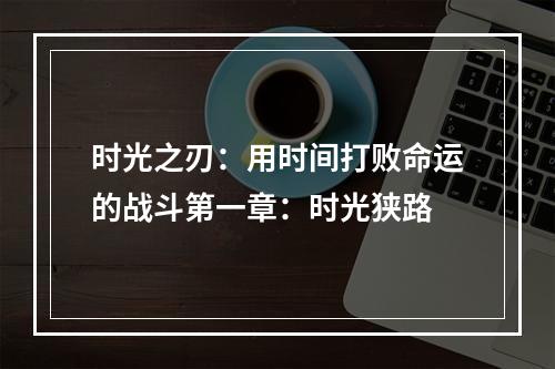 时光之刃：用时间打败命运的战斗第一章：时光狭路