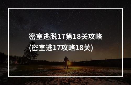 密室逃脱17第18关攻略(密室逃17攻略18关)