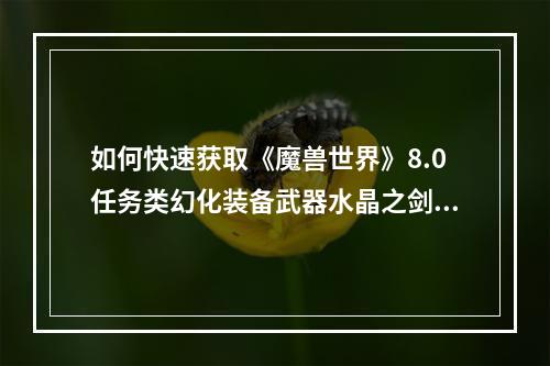 如何快速获取《魔兽世界》8.0任务类幻化装备武器水晶之剑？(无需花费太多时间)