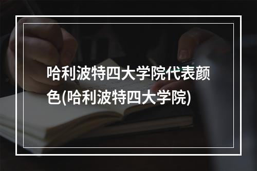 哈利波特四大学院代表颜色(哈利波特四大学院)