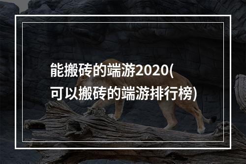 能搬砖的端游2020(可以搬砖的端游排行榜)