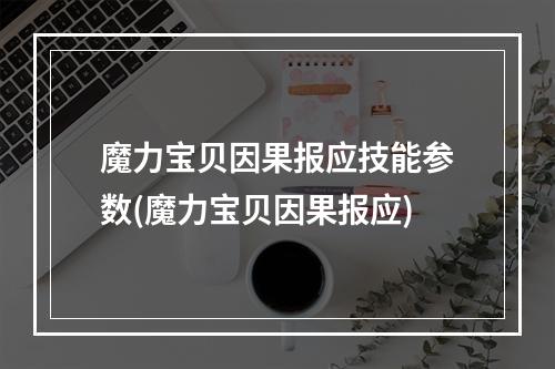 魔力宝贝因果报应技能参数(魔力宝贝因果报应)