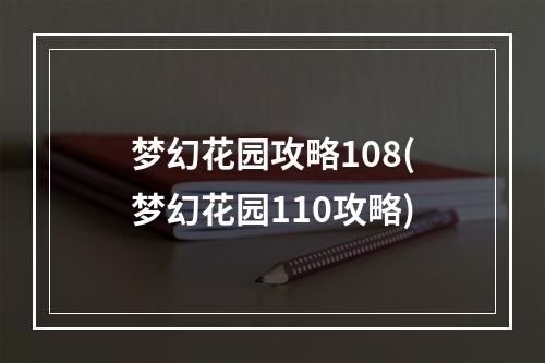 梦幻花园攻略108(梦幻花园110攻略)