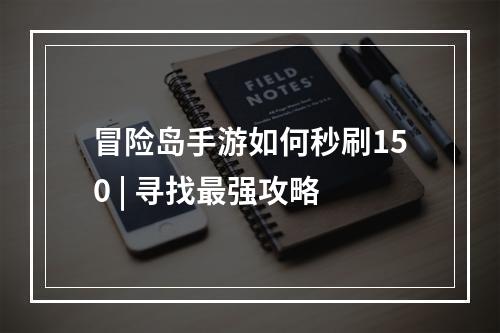 冒险岛手游如何秒刷150 | 寻找最强攻略