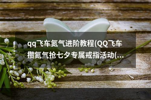 qq飞车氮气进阶教程(QQ飞车攒氮气抢七夕专属戒指活动(7月24日，8月2日)