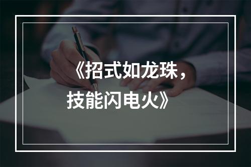 《招式如龙珠，技能闪电火》