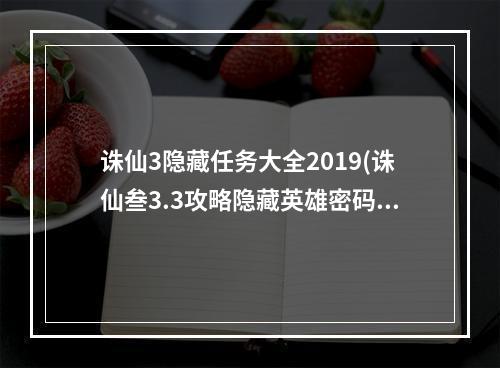 诛仙3隐藏任务大全2019(诛仙叁3.3攻略隐藏英雄密码)