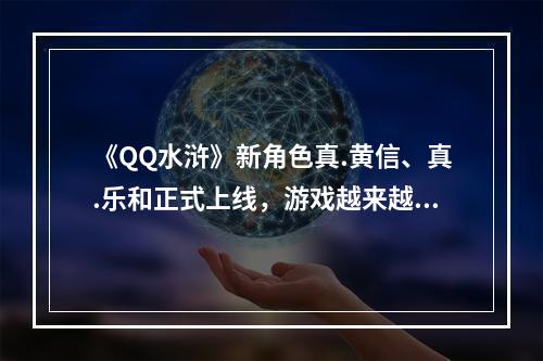 《QQ水浒》新角色真.黄信、真.乐和正式上线，游戏越来越精彩！