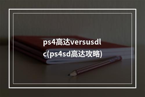 ps4高达versusdlc(ps4sd高达攻略)