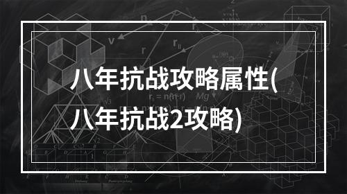 八年抗战攻略属性(八年抗战2攻略)