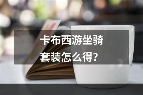 卡布西游坐骑套装怎么得？