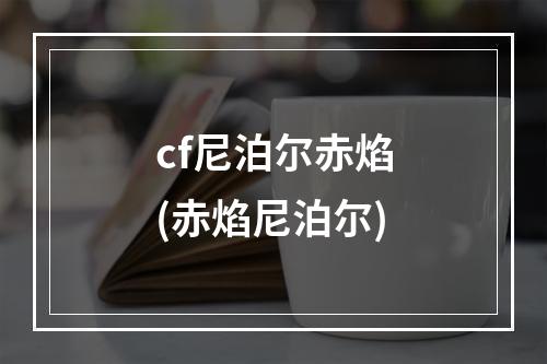 cf尼泊尔赤焰(赤焰尼泊尔)