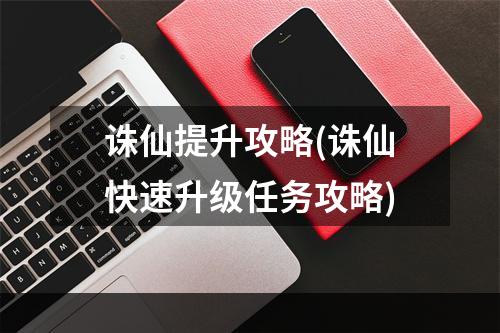 诛仙提升攻略(诛仙快速升级任务攻略)