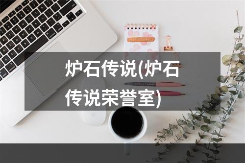 炉石传说(炉石传说荣誉室)