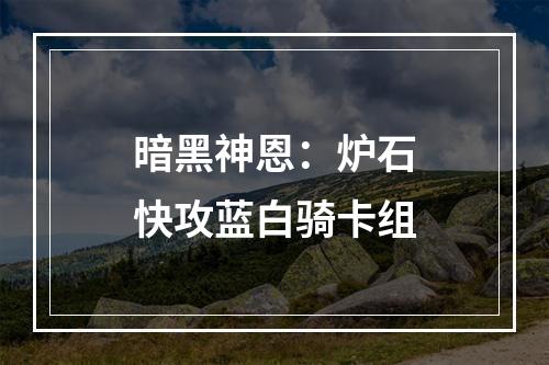 暗黑神恩：炉石快攻蓝白骑卡组