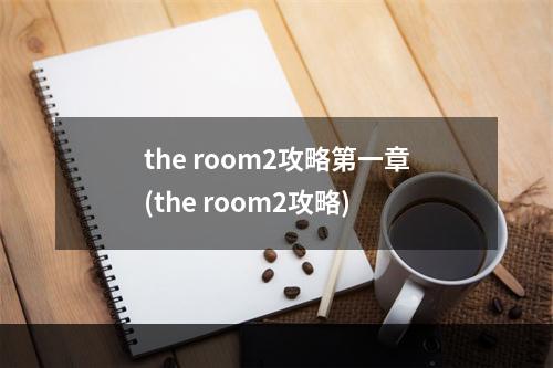 the room2攻略第一章(the room2攻略)