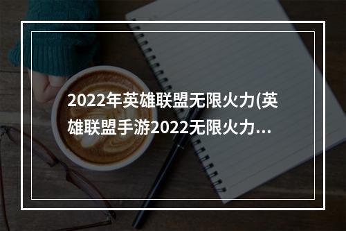 2022年英雄联盟无限火力(英雄联盟手游2022无限火力什么时候结束 2022无限火力)