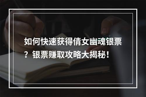 如何快速获得倩女幽魂银票？银票赚取攻略大揭秘！