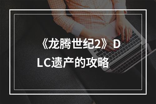 《龙腾世纪2》DLC遗产的攻略