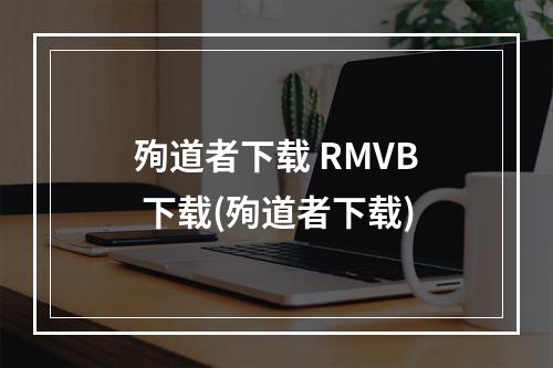 殉道者下载 RMVB 下载(殉道者下载)