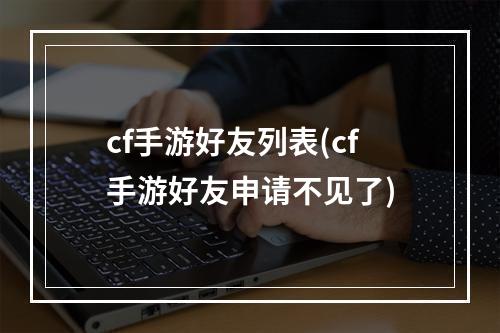 cf手游好友列表(cf手游好友申请不见了)