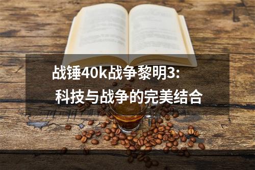 战锤40k战争黎明3: 科技与战争的完美结合