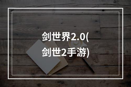 剑世界2.0(剑世2手游)