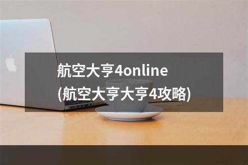 航空大亨4online(航空大亨大亨4攻略)