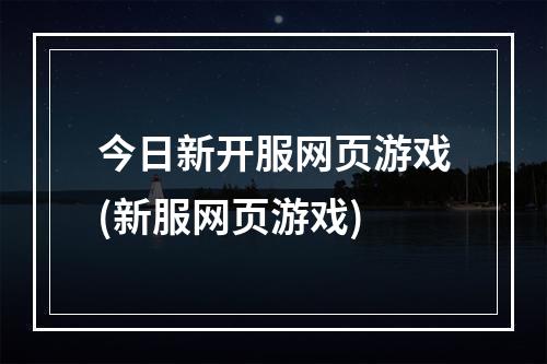 今日新开服网页游戏(新服网页游戏)